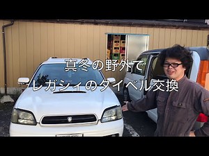 BH5/BE5 EJ20 レガシィ タイミングベルト交換　前編