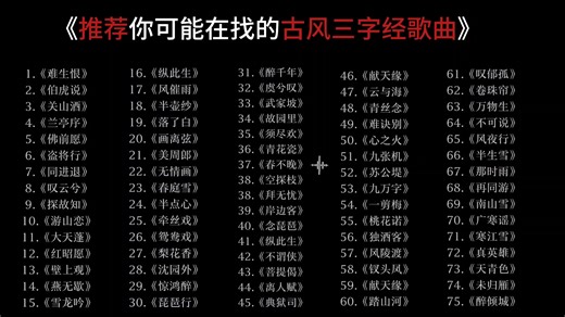 推荐你可能在找的古风三字经歌曲