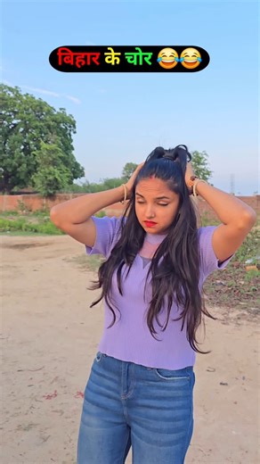 Drama Queen on Instagram: "Bihar k chor🤣🤣🤣 #funnyvideos #comedy #bihar #up #chor"
