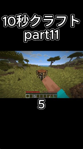 10秒クラフトpart11#minecraft #マイクラ #ゲーム実況 #minecraftshorts #minecraftjava