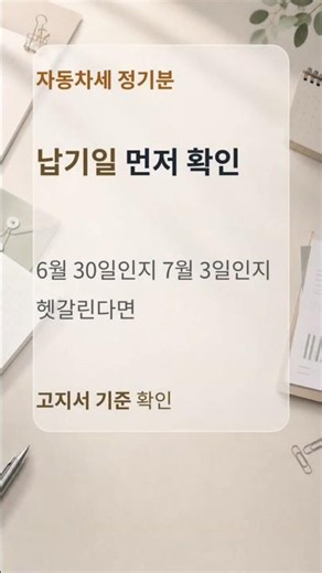 자동차세 정기분 납부기한, 고지서에서 꼭 확인하세요.#자동차세 #자동차세정기분 #자동차세납부 #위택스 #서울이택스 #지방세 #생활정보 #유튜브쇼츠