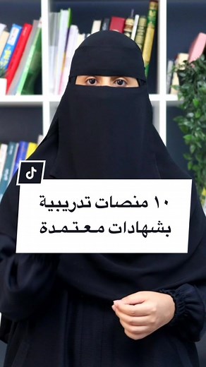 ١٠ منصات تدريبية بشهادات معتمدة