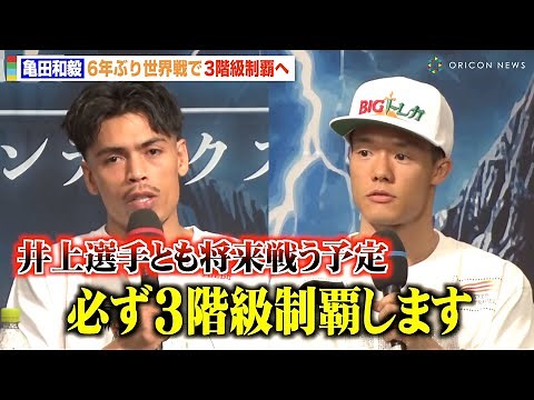 亀田和毅、6年ぶり世界戦で3階級制覇を宣言「必ず勝ちます」王者レオは井上尚弥との対戦も視野に 『3150×LUSHBOMU vol.6』前日記者会見