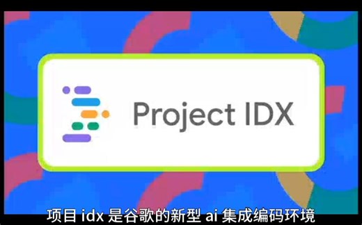 谷歌的IDX项目：编码的未来
