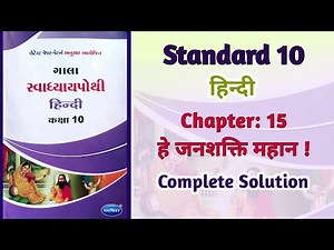 Std-10 Hindi | Chapter:15 हे जनशक्ति महान | He Janshakti Mahan | Gala Workbook Solution | gseb