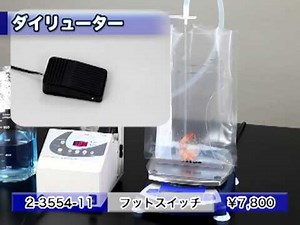 ダイリューター ＤＩＬ－３００（2-3554-01）
