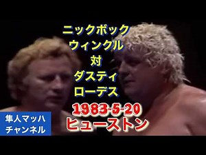 ニックボックウィンクル対ダスティローデス