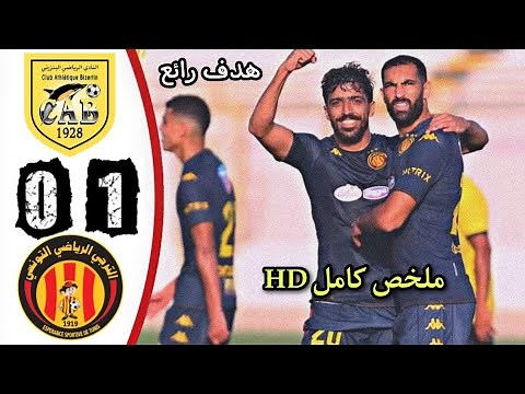 EST Taraji vs CAB club bizertien 1-0 الترجي التونسي و النادي البنزرتي 🔥هدف رائع لبن حميدة 🔥