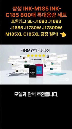 삼성 프린터 잉크토너| 800매 특대용량 호환잉크 M185 C185