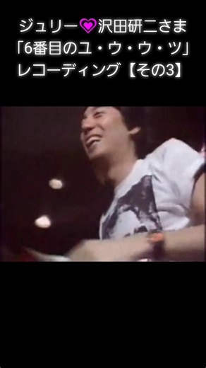 ジュリー💗「6番目のユ・ウ・ウ・ツ」レコーディング【その3】 #沢田研二