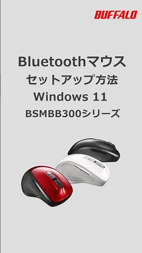BluetoothマウスとWindows11の接続方法 #shorts #buffalo