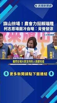 旗山拚場! 農會力挺賴瑞隆 柯志恩場面冷自嘲:背脊發涼－民視新聞
