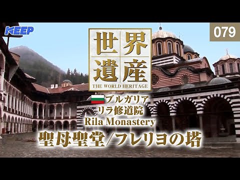 感動の世界遺産 [079] ブルガリア/リラ修道院/フレリヨの塔/Rila Monastery