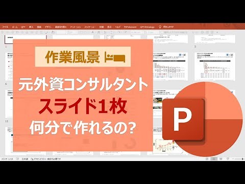 【外資コンサル】パワポ資料の作成風景を公開（※倍速推奨）/使用するショートカットや作成手順を紹介！