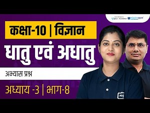 Metals and Nonmetals Class 10 | Class 10th Science Chapter 3 | Class 10th | RBSE | NCERT | Ekaksha