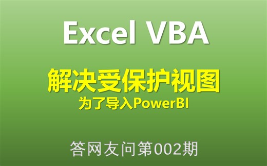 Excel VBA教程 解决受保护视图问题 解决导入Power Query及Power BI出错问题