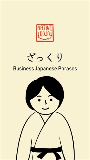 ざっくり の意味と使い方｜ビジネス日本語での例文