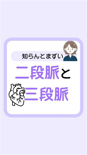 看護師 みさき ｜ 循環器でリアルに役立つ知識 on Instagram: "@misaki_nurse_ ⬆︎循環器で役立つ 基礎知識はこちらから◡̈* 二段脈と三段脈 自信を持って区別できてる？ 三段脈って サイナスが2拍出たあとに PVCが1拍出るから 特にこんがらがりやすい💭 そんな時は心の中で 「1,2,1,2…」 「1,2,3,1,2,3…」って PVCが何拍目に出ているか 数えてみてね！ ⚠︎本投稿により不利益が生じても責任を負いかねます -————————— @misaki_nurse_ \ 国試も現場も怖くない！📖🏥 / 🩺ニガテな循環器がスッとわかる 💉学んだそばから即戦力！ 🚑楽しく覚えて自信に変わる✨ 💌DM返信100% 先輩に聞きにくいことも気軽に聞ける🤭 -————————— #看護師 #循環器内科 #新人看護師 #不整脈"