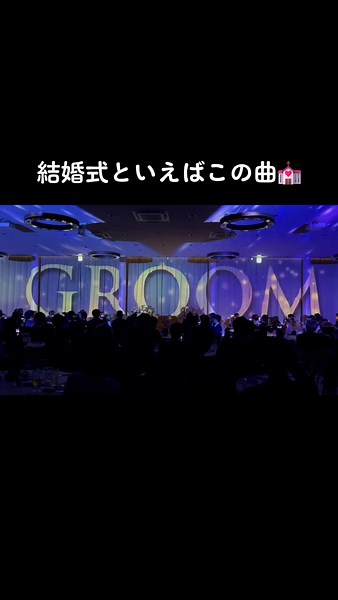 結婚式といえばこの曲🎧 #ブリーズレイプライベートテラス #佐賀結婚式場 #ウエディングドレス #プロポーズ #プレ花嫁2025 #ディアーズウエディング #披露宴演出 #福岡結婚式場 #披露宴入場演出 #dears花嫁 #嵐 #onelove