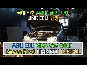 국내 최초로 4세대 골프 1.8T 모델에 LINK ECU 맵핑 (AGU ECU MK4 VW GOLF, Korea First LINKECU INSTALL)
