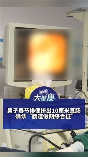 男子春节排便挤出10厘米直肠确诊“肠道假期综合征” 医生：便秘别太用力了 每天喝水1.5升以上 多吃猕猴桃 火龙果