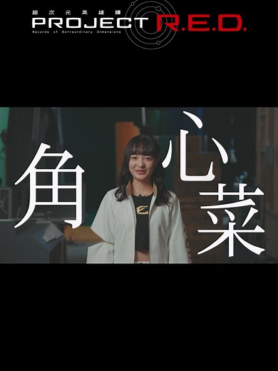 超宇宙刑事ギャバン インフィニティ キャスト発表 vol.3