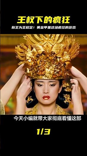 《滿城盡帶黃金甲》權力下的游戲。規矩是擁有王權人制定。 #满城尽带黄金甲，王权游戏，黄金甲，人性，杀戮，反转