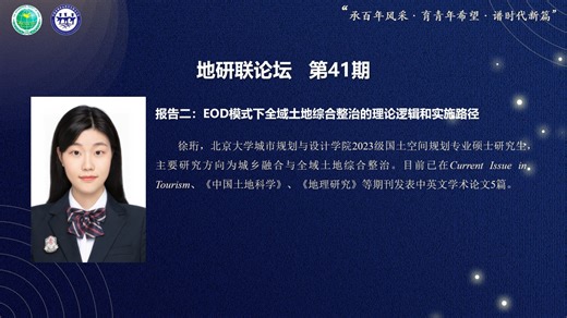 第41期地研联论坛-报告二：EOD模式下全域土地综合整治的理论逻辑和实施路径