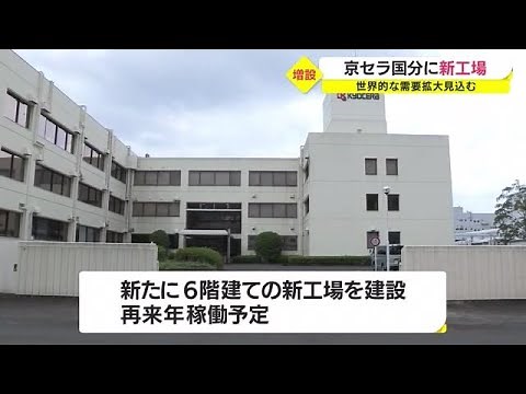 "We will fully respond to supply" Kyocera Kokubu Plant expansion location agreement signed in Kir...