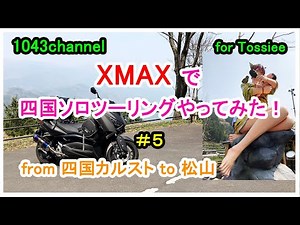 [ソロツーリング] XMAXで四国ソロツーリングやってみた！ #５ from 四国カルスト to 四国・松山
