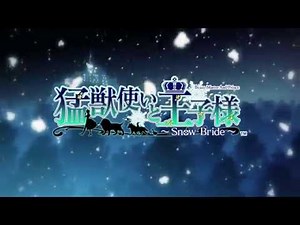 PS Vita「猛獣使いと王子様 ～Flower ＆ Snow～」 猛獣使いと王子様 ～Snow Bride～ オープニングムービー