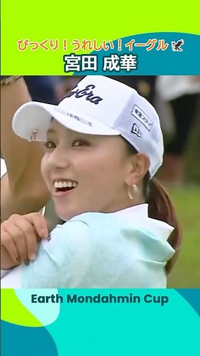 【びっくり嬉しいイーグル】宮田 成華 | アース・モンダミンカップ
