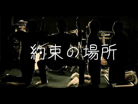 ジャパハリネット【約束の場所】MUSIC VIDEO