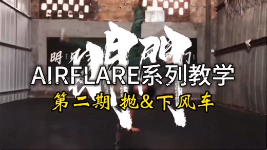 超细节airflare大回环教学—第二期 抛&下风车