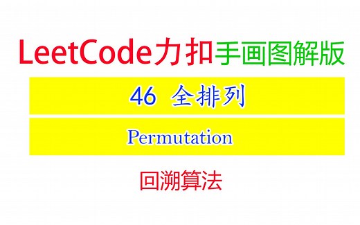 Leetcode力扣46 手画图解版｜全排列 Permutation