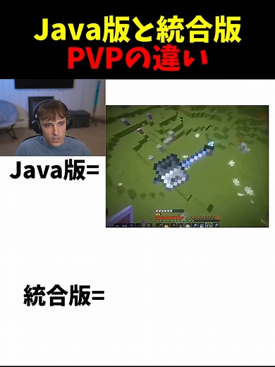 Java版と統合版のPVPの違い