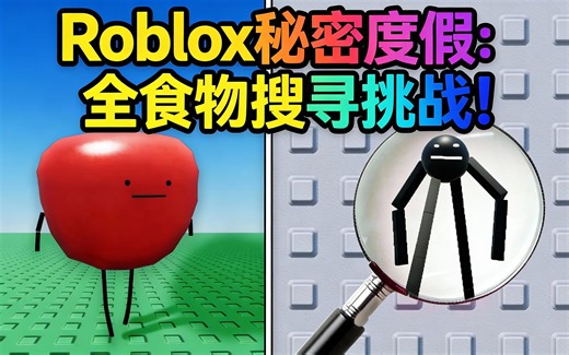 [中配]Roblox秘密度假：全食物搜寻挑战！ - OTTER ON ROBLOX