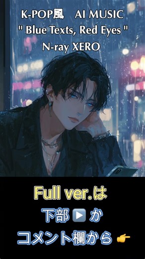 Blue Texts, Red Eyes💙💔｜ 気づいてもらえない片思い – イケメンボイスAIソング | N-ray XERO #shorts #kpop #suno #nrayxero