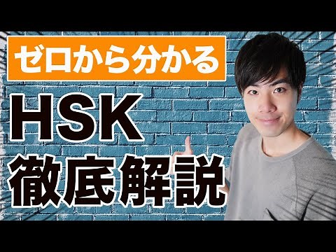 [Chinese] A Level 6 Passer's Full Explanation of Everything About the HSK [Certification Exam]
