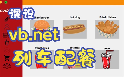 课设-vb.net编程的列车配餐窗体软件
