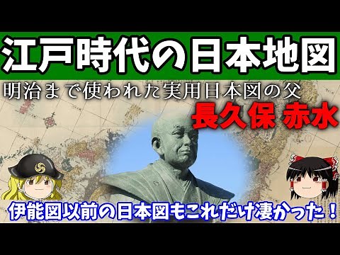 【歴史解説】ゆっくり大江戸９４ 江戸時代の日本地図～実用日本図の父長久保赤水～伊能図以前の日本図もこれだけ凄かった【江戸時代】