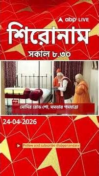 ABP Ananda Headlines : 08:30 AM Headlines : এবিপি আনন্দ হেডলাইনস : 24 APR 2026 : ABP Ananda Live