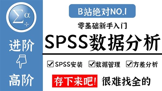数学建模数据分析软件 SPSS教程 【SPSS数据分析】软件从入门到精通（全程干货）