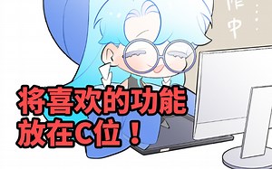 绘画软件顺手100倍！把你的爱用功能放在C位！【优动漫教程】