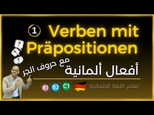 #4 B1 Verben mit Präpositionen | تعلم الأفعال الألمانية مع حروف الجر في دقائق بكل سهولة