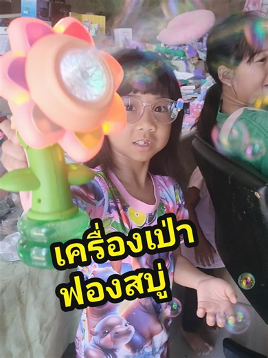 ได้มาแล้วนะ #เครื่องทำฟองสบู่ดอกไม้ #เครื่องทําฟองสบู่ #เครื่องเป่าฟองสบู่ #ยัยนู๋ซานซาน #รีวิวของเล่น