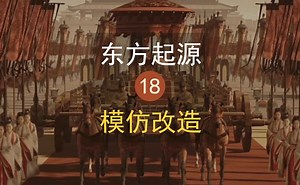 现代文明的东方起源18-西方工业和农业技术对东方的模仿改造