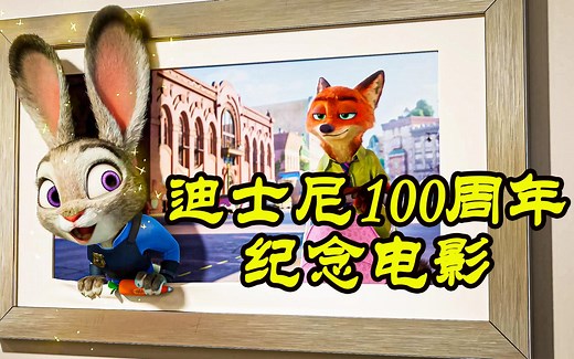迪士尼543个经典卡通角色，出现在1部电影里，迪士尼100周年纪念