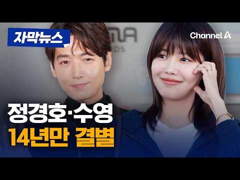 [속보] 정경호·수영 커플 14년 만에 결별 [자막뉴스] / 채널A