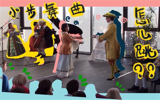 小步舞曲 —— 小步舞怎么跳？